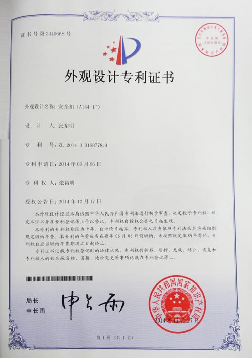 安全扣A144-1外觀專(zhuān)利證書(shū)