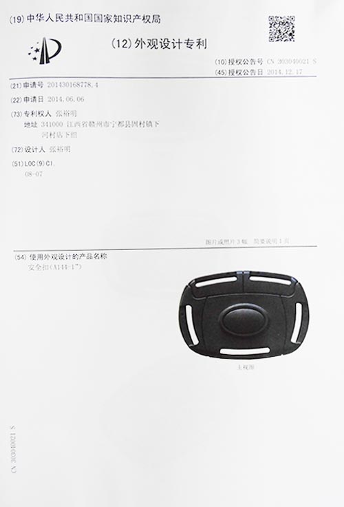 安全扣A144-1外觀專(zhuān)利證書(shū)